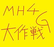 MH4G大作戦