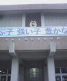 秋田県大館市立長木小学校
