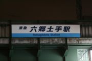 京急線　六郷土手駅