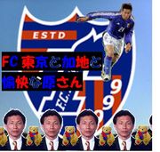 FC東京と加地と愉快な原さん