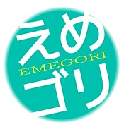 エメゴリの素朴な質問