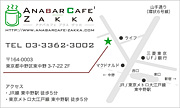 Anabarcafe'＋Zakka　東中野