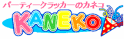 株式会社カネコ