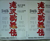 滝沢歌舞伎2012