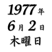 1977ǯ6��2�����ޤ�