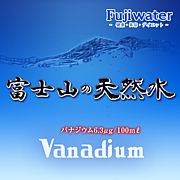 富士の天然水バナジウム無料宅配