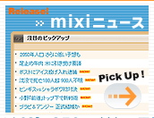 mixiニュースwatcher