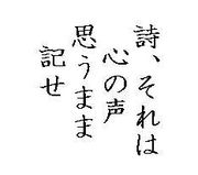 たま〜に詩・詞を書く会