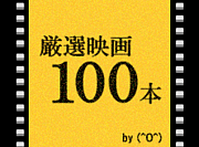 厳選映画100本