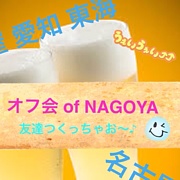 オフ会 of NAGOYA☆名古屋愛知