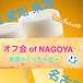 オフ会 of NAGOYA☆名古屋愛知