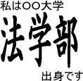 私はOO大学法学部です。