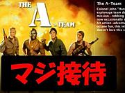 接待野郎Aチーム