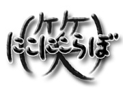 にこにこらぼ(笑)