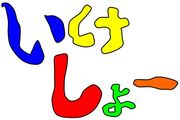 池尻小学校
