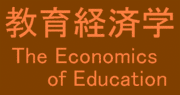 教育経済学（教育の経済学）