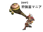 【MHF】狩猟笛マニア