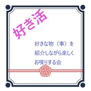 好き活　好きな事を語り合う会
