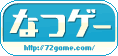 なつゲー 〜72game.com〜