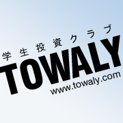 学生投資クラブTOWALY