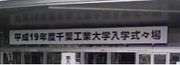 千葉工業大学　小園研