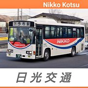 日光交通⚜️東武ダイヤルバス