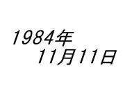 １９８４年１１月１１日生まれ！