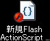 【高度】Flash Action Script