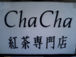 ChaCha　紅茶専門店