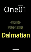 交友會=Dalmatian=　(一般用)