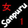 sanpuru1
