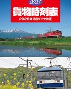 ＪＲ貨物時刻表