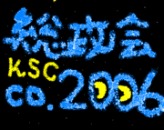 総政会co.2006
