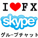 I♥FX@初心者勉強会.Skype