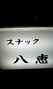 スナック八恵で飲んだくれ。