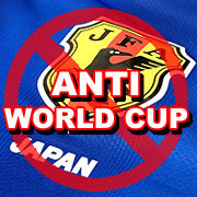 サッカー　アンチ日本代表