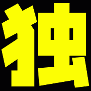 �ȡʥɥ��ġˤμ��뤫��
