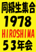 広島1978年会（53年会）