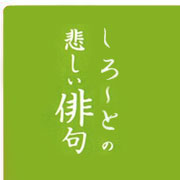 しろ との悲しい俳句のトピック一覧 1ページ目 Mixiコミュニティ