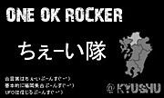 ONE OK ROCKERS!!ちぇーい隊