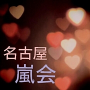 * 嵐 会 in 名 古 屋 *