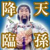 天孫降臨