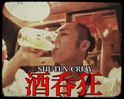酒呑狂（SHUTEN CREW）