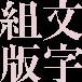 日本語の文字・組版・書体・FONT