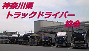 神奈川県トラックドライバー協会