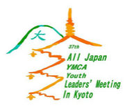 第37回京都Y全国リーダー研修会