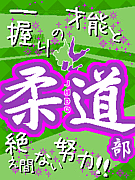 岡山白陵柔道部