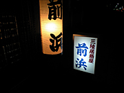 三陸居酒屋 前浜