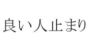 �ɤ��ͻߤޤ�