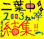 ������ع���2003ǯ´ �뽸!!